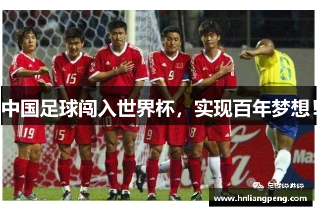 中国足球闯入世界杯，实现百年梦想！