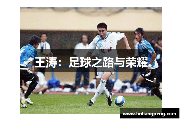王涛：足球之路与荣耀
